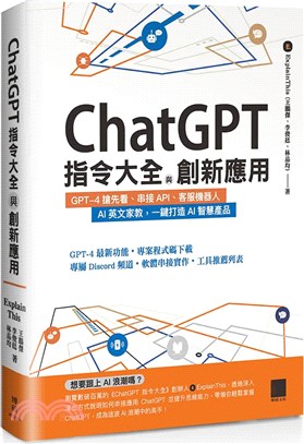 ChatGPT指令大全與創新應用 : GPT-4搶先看、串接API、客服機器人 AI英文家教,一鍵打造AI智慧產品