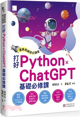 運算思維程式講堂：打好 Python x ChatGPT 基礎必修課