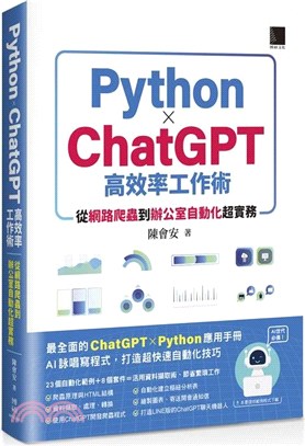 AI世代必備！Python×ChatGPT高效率工作術：從網路爬蟲到辦公室自動化超實務