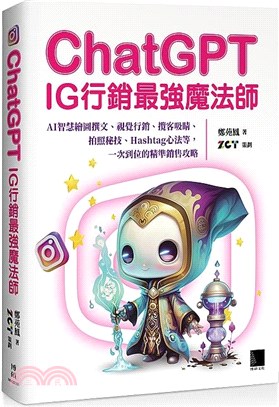 ChatGPT IG行銷最強魔法師?：AI智慧繪圖撰文、視覺行銷、攬客吸睛、拍照秘技、Hashtag心法等，一次到位的精準銷售攻略 | 拾書所