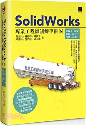 SolidWorks專業工程師訓練手冊06：集錦2 結構管路、鈑金、模具、曲面