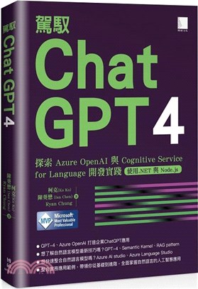 駕馭 ChatGPT 4：探索 Azure OpenAI 與 Cognitive Service for Language 開發實踐（使用.NET 與 Node.js）