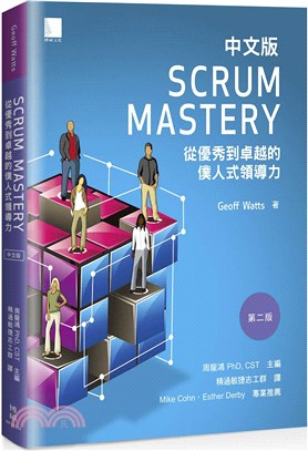 Scrum Mastery中文版：從優秀到卓越的僕人式領導力 | 拾書所