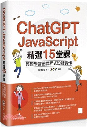 ChatGPT X JavaScript精選15堂課：輕鬆學會網頁程式設計實作