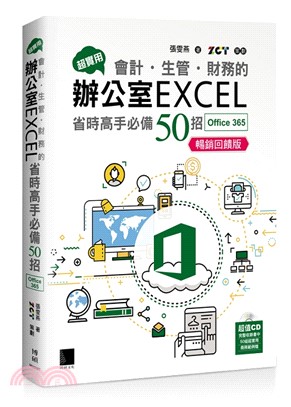 超實用 會計.生管.財務的辦公室Excel省時高手必備50招 Office 365 /