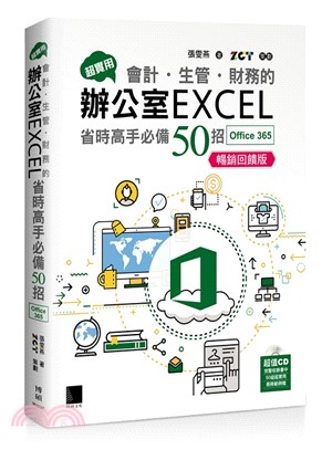 超實用 會計.生管.財務的辦公室Excel省時高手必備5...