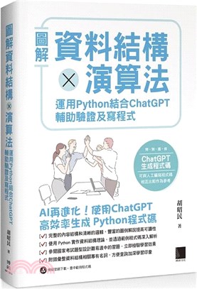 圖解資料結構×演算法：運用Python結合ChatGPT輔助驗證及寫程式