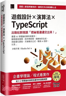 遊戲設計X演算法XTypeScript：出版社對我說「把祕笈通通交出來！」