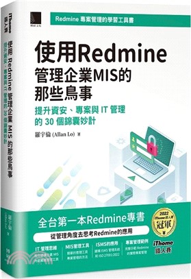 使用Redmine管理企業MIS的那些鳥事：提升資安、專案與IT管理的30個錦囊妙計