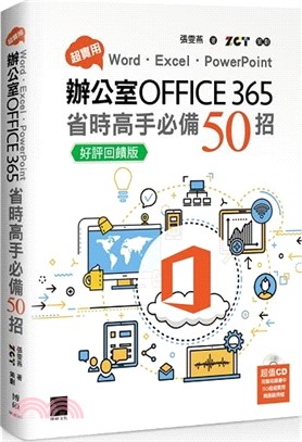 超實用！Word．Excel．PowerPoint辦公室Office 365省時高手必備50招【好評回饋版】