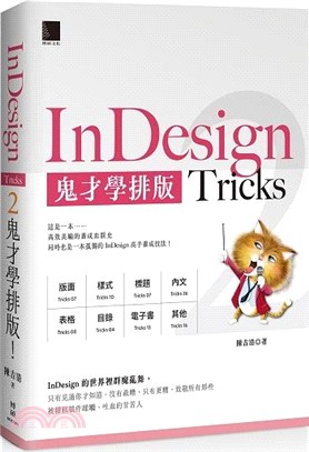 InDesign Tricks 02：鬼才學排版 | 拾書所