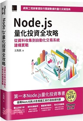 Node.js量化投資全攻略：從資料收集到自動化交易系統建構實戰
