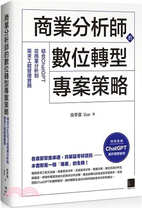 商業分析師的數位轉型專案策略：結合ChatGPT從商業分析到需求工程管理實務 | 拾書所