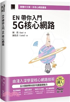 EN帶你入門5G核心網路 /