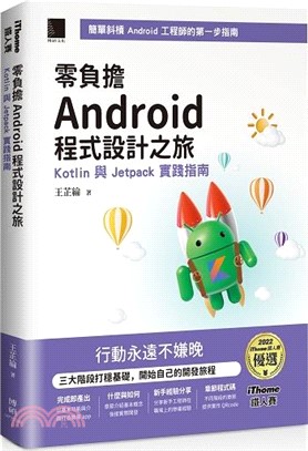 零負擔Android程式設計之旅：Kotlin與Jetpack實踐指南