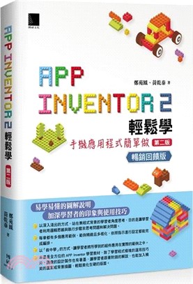 App Inventor 2輕鬆學：手機應用程式簡單做