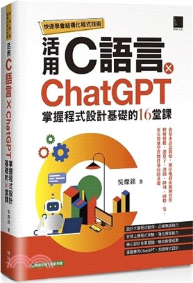 活用C語言xChatGPT掌握程式設計基礎的16堂課 :...