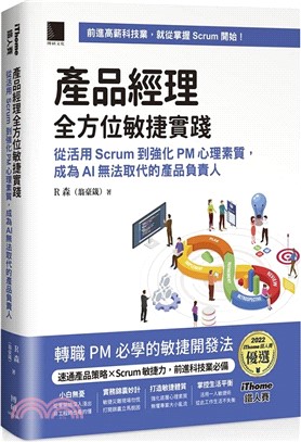 產品經理全方位敏捷實踐：從活用 Scrum 到強化 PM 心理素質， 成為 AI 無法取代的產品負責人 | 拾書所