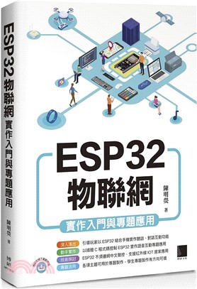 ESP32物聯網實作入門與專題應用 | 拾書所