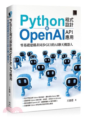 Python程式設計與OpenAI API應用：零基礎建構非同步GUI 的AI聊天機器人