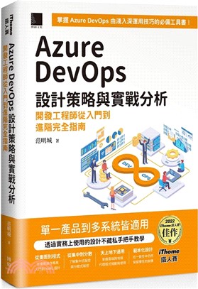 Azure DevOps 設計策略與實戰分析：開發工程師從入門到進階完全指南（iThome鐵人賽系列書）