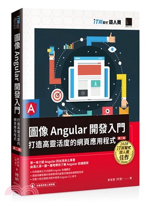 圖像Angular開發入門：打造高靈活度的網頁應用程式