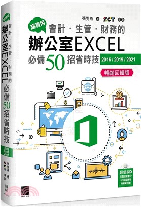 超實用！會計．生管．財務的辦公室EXCEL必備50招省時技（2016/2019/2021） 暢銷回饋版