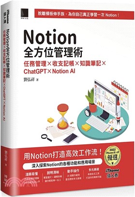 Notion全方位管理術：任務管理×收支記帳×知識筆記×ChatGPT×Notion AI