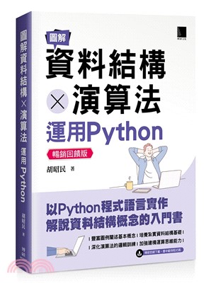 圖解資料結構X演算法：運用Python【暢銷回饋版】