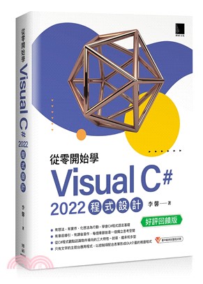從零開始學Visual C# 2022程式設計【好評回饋版】