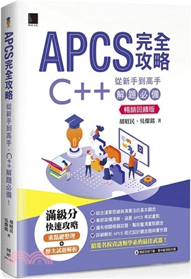 APCS 完全攻略：從新手到高手，C++ 解題必備！