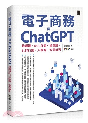 電子商務與ChatGPT：物聯網．KOL直播．區塊鏈．社群行銷．大數據．智慧商務