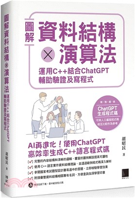 圖解資料結構 × 演算法：運用 C++ 結合 ChatGPT 輔助驗證及寫程式 | 拾書所