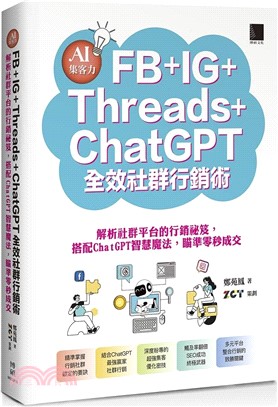 AI集客力！FB+IG+Threads+ChatGPT全效社群行銷術：解析社群平台的行銷祕笈，搭配ChatGPT智慧魔法，瞄準零秒成交