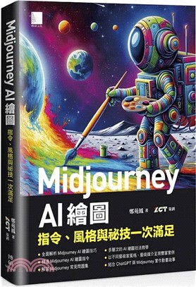 Midjourney AI 繪圖：指令、風格與祕技一次滿足