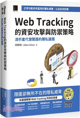 Web Tracking 的資安攻擊與防禦策略：淺析當代瀏覽器的隱私議題