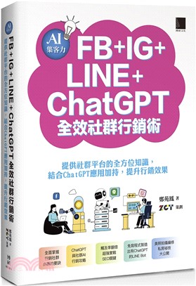 AI集客力！FB+IG+LINE+ChatGPT全效社群行銷術：提供社群平台的全方位知識，結合ChatGPT應用加持，提升行銷效果