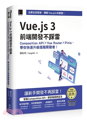 Vue.js 3前端開發不踩雷：Composition API x Vue Router x Pinia，帶你快速升級進階開發者！