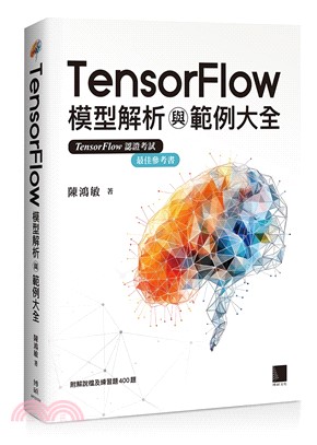 TensorFlow模型解析與範例大全