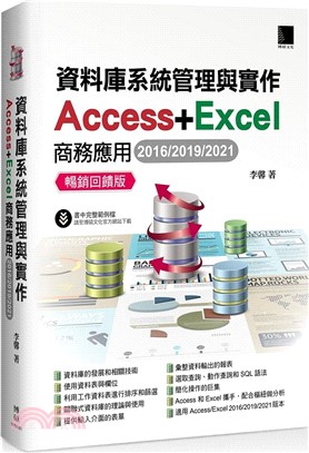 資料庫系統管理與實作：Access+Excel商務應用(2016/2019/2021) 暢銷回饋版