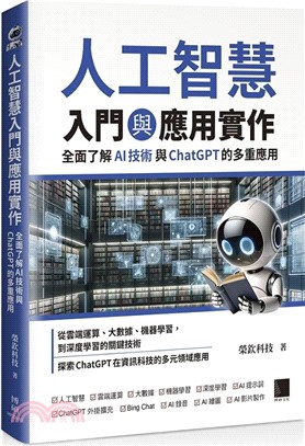 人工智慧入門與應用實作：全面了解 AI 技術與 ChatGPT 的多重應用