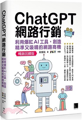 ChatGPT網路行銷：利用爆紅AI工具，創造精準又吸睛的網路商機【暢銷回饋版】