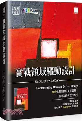 實戰領域驅動設計：高效軟體開發的正確觀點、應用策略與實作指引