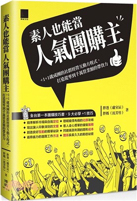 素人也能當人氣團購主！+1+1就成團的社群經營互動方程式，打造從零到千萬營業額的帶貨力