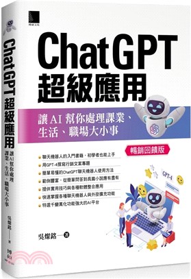 ChatGPT超級應用：讓AI幫你處理課業、生活、職場大小事（暢銷回饋版）