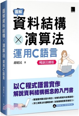 圖解資料結構x演算法 : 運用C語言 的封面图片
