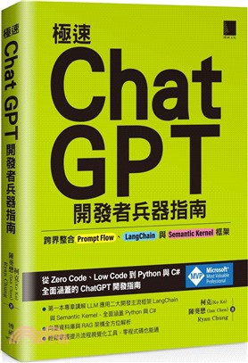 極速ChatGPT開發者兵器指南 :跨界整合Prompt...