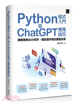 Python程式入門與ChatGPT實用技巧：聰明使用AI小幫手，輕鬆提升程式撰寫效率