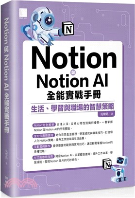 Notion與Notion AI全能實戰手冊：生活、學習與職場的智慧策略