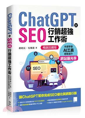 ChatGPT X SEO行銷超強工作術：快速學會AI工具，輕鬆提升網站曝光率